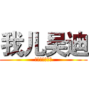 我儿吴迪 (当爹的原谅这儿)