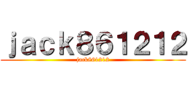 ｊａｃｋ８６１２１２ (jack861212)