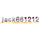 ｊａｃｋ８６１２１２ (jack861212)