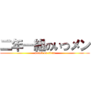 二年一組のいつメン (attack on titan)