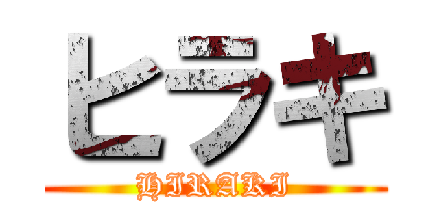 ヒラキ (HIRAKI)