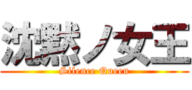 沈黙ノ女王 (Silence Queen)