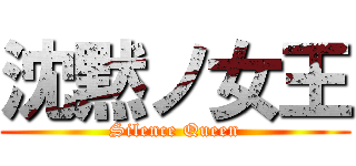 沈黙ノ女王 (Silence Queen)