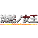 沈黙ノ女王 (Silence Queen)