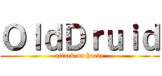 ＯｌｄＤｒｕｉｄ (attack on horde)