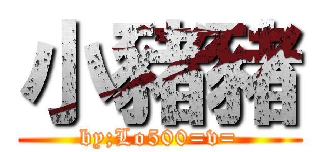 小豬豬 (by;Lo500=v=)