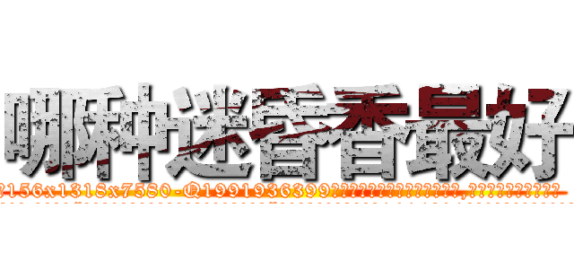 哪种迷昏香最好 (哪种迷昏香最好【电.话156x1318x7580-Q1991936399鑫宏药业】我们做的是长期生意,靠的是老客户长期支持
参考消息网2月20日报道 韩媒称，“剩女多、离婚率高的城市，房价一定会上涨。”这是中国经济学家金岩石2016年12月参加在上海举行的房地产相关论坛时说的话。
)