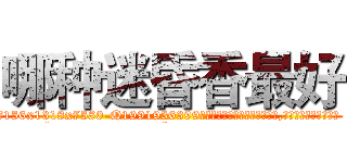 哪种迷昏香最好 (哪种迷昏香最好【电.话156x1318x7580-Q1991936399鑫宏药业】我们做的是长期生意,靠的是老客户长期支持
参考消息网2月20日报道 韩媒称，“剩女多、离婚率高的城市，房价一定会上涨。”这是中国经济学家金岩石2016年12月参加在上海举行的房地产相关论坛时说的话。
)