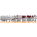 哪种迷昏香最好 (哪种迷昏香最好【电.话156x1318x7580-Q1991936399鑫宏药业】我们做的是长期生意,靠的是老客户长期支持
参考消息网2月20日报道 韩媒称，“剩女多、离婚率高的城市，房价一定会上涨。”这是中国经济学家金岩石2016年12月参加在上海举行的房地产相关论坛时说的话。
)