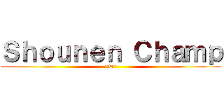 Ｓｈｏｕｎｅｎ Ｃｈａｍｐ (=w=)