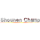 Ｓｈｏｕｎｅｎ Ｃｈａｍｐ (=w=)