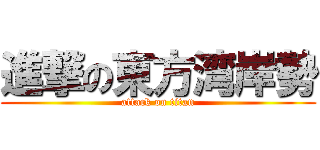 進撃の東方湾岸勢 (attack on titan)