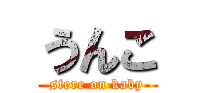 うんこ (stere on kaby)