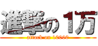 進撃の１万 (attack on 10000)