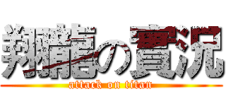 翔龍の實況 (attack on titan)