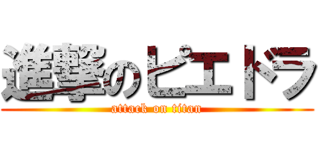 進撃のピエドラ (attack on titan)