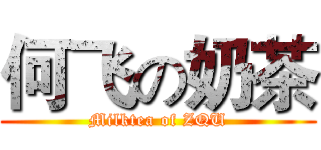 何飞の奶茶 (Milktea of ZQU)