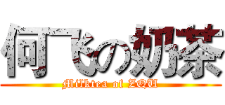 何飞の奶茶 (Milktea of ZQU)