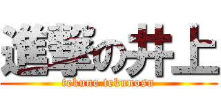 進撃の井上 (tekuno tekunosu)
