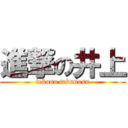 進撃の井上 (tekuno tekunosu)