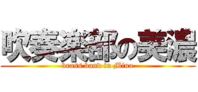 吹奏楽部の美濃 (brass band in Mino)