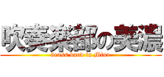 吹奏楽部の美濃 (brass band in Mino)