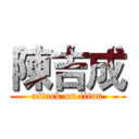 陳吉成 (attack on titan)