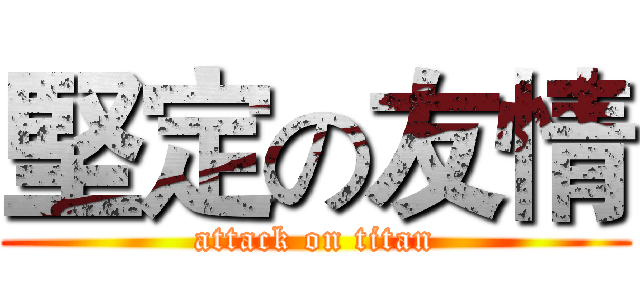 堅定の友情 (attack on titan)