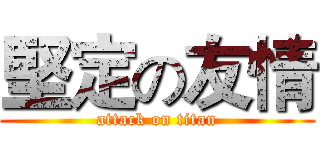 堅定の友情 (attack on titan)