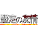 堅定の友情 (attack on titan)