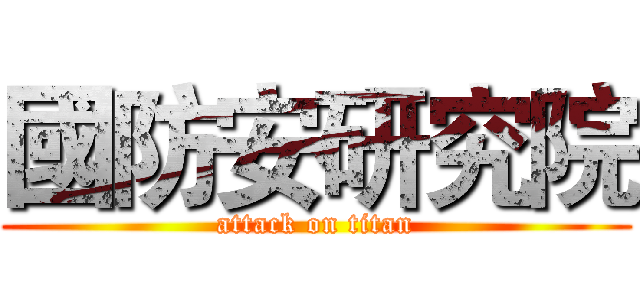 國防安研究院 (attack on titan)