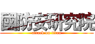 國防安研究院 (attack on titan)