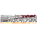 國防安研究院 (attack on titan)