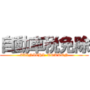 自動車税免除 (ZAINICHI  TOKKEN)