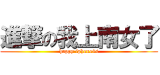 進撃の我上南女了 (happy iphone4s)