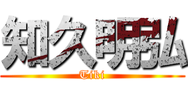 知久明弘 (Tiki)