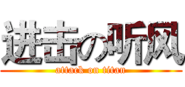 进击の听风 (attack on titan)