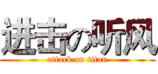 进击の听风 (attack on titan)