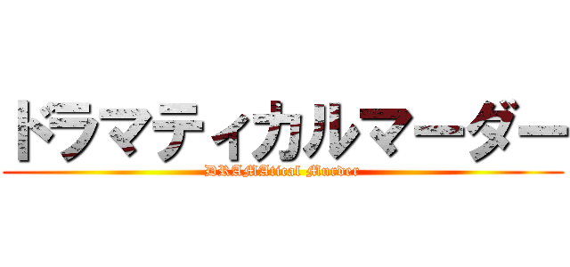 ドラマティカルマーダー (DRAMAtical Murder)