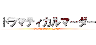 ドラマティカルマーダー (DRAMAtical Murder)