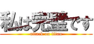 私は完璧です (attack on titan)