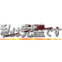 私は完璧です (attack on titan)