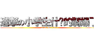 進撃の小学生什么的弱爆了 (attack on titan)