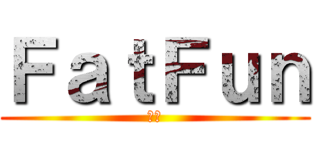 ＦａｔＦｕｎ (肥分)