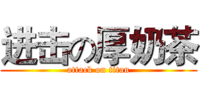进击の厚奶茶 (attack on titan)