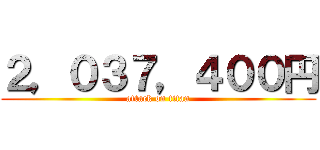 ２，０３７，４００円 (attack on titan)