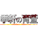 季軒の育萱 (attack on titan)
