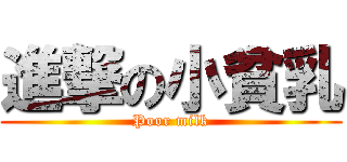 進撃の小貧乳 (Poor milk)