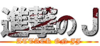 進撃のＪ (ATTACK ON JJ)
