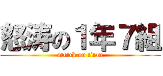 怒涛の１年７組 (attack on titan)